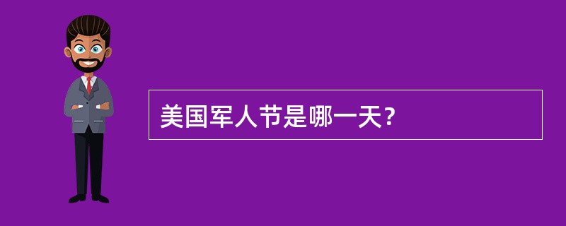 美国军人节是哪一天？