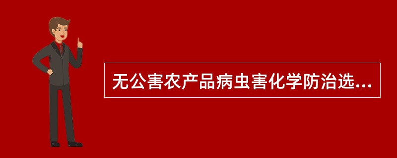 无公害农产品病虫害化学防治选择（）。