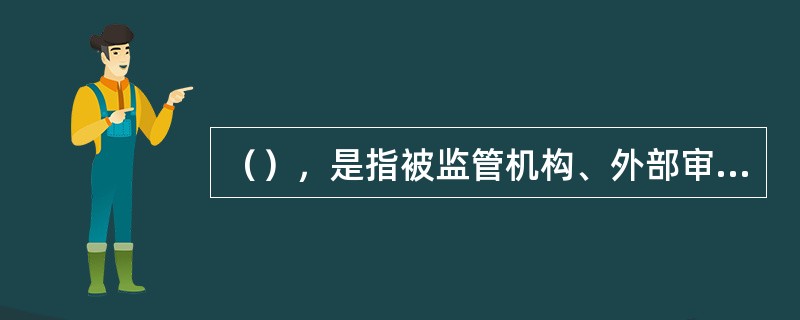 （），是指被监管机构、外部审计师和监管机构共同参加的、以讨论外部审计结果为主要内