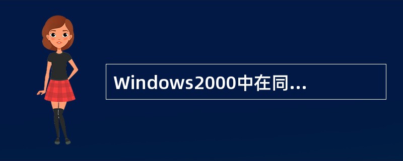 Windows2000中在同一个文件夹中的文件不能同名;文件夹可由()个字符组成