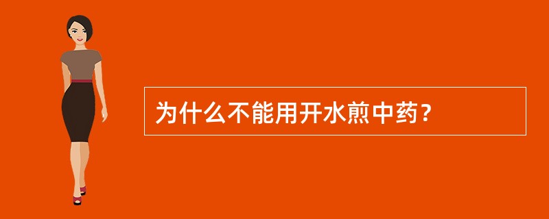 为什么不能用开水煎中药？