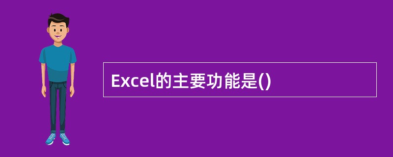 Excel的主要功能是()