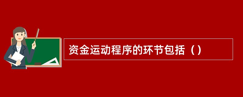 资金运动程序的环节包括（）