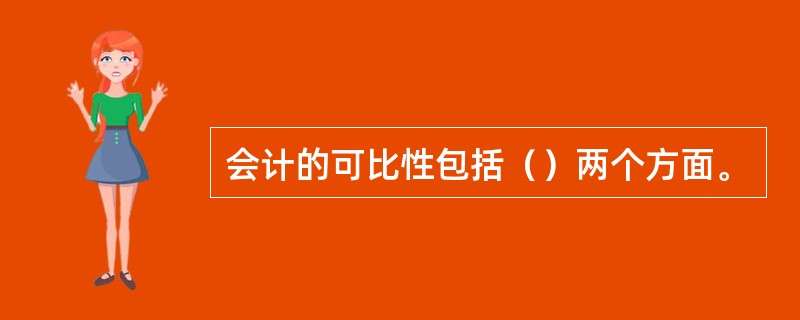 会计的可比性包括（）两个方面。