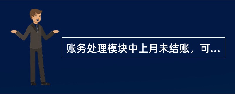 账务处理模块中上月未结账，可以输入本月的凭证。