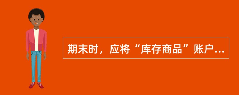 期末时，应将“库存商品”账户余额转入“本年利润”账户。()