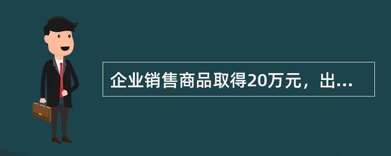 企业销售商品取得20万元，出租厂房收取租金5万元，出售不需用的机器设备取得8万元