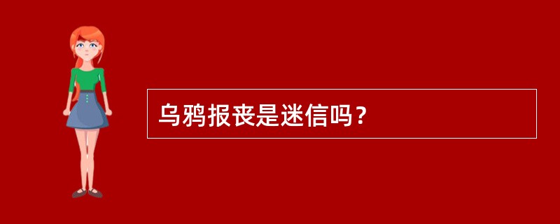 乌鸦报丧是迷信吗？