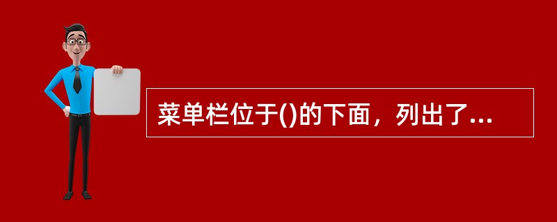 菜单栏位于()的下面，列出了该窗口可用的菜单。通过每个菜单包含一系列命令可完成各