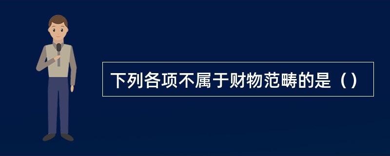 下列各项不属于财物范畴的是（）