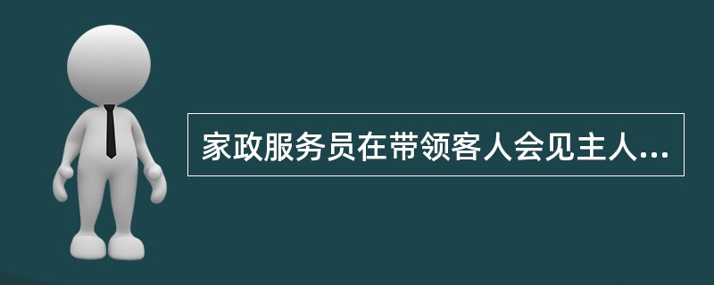 家政服务员在带领客人会见主人时，要配合对方的步调，在客人（）做引导。