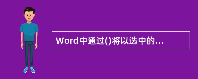 Word中通过()将以选中的文本框删除。