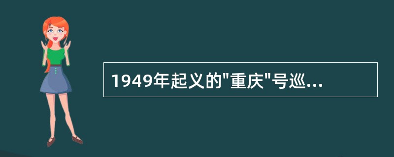 1949年起义的"重庆"号巡洋舰原名为？