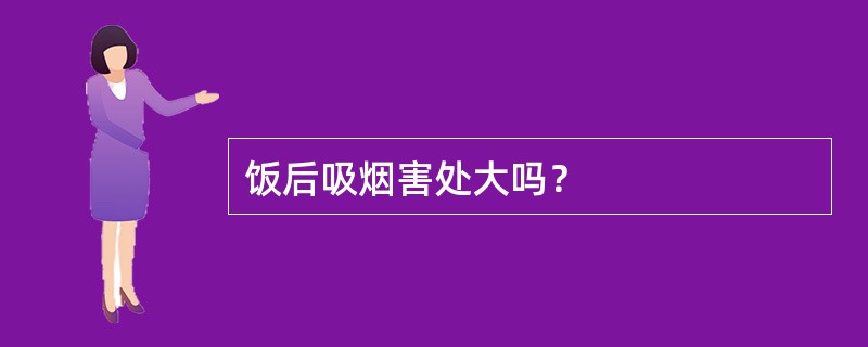 饭后吸烟害处大吗？