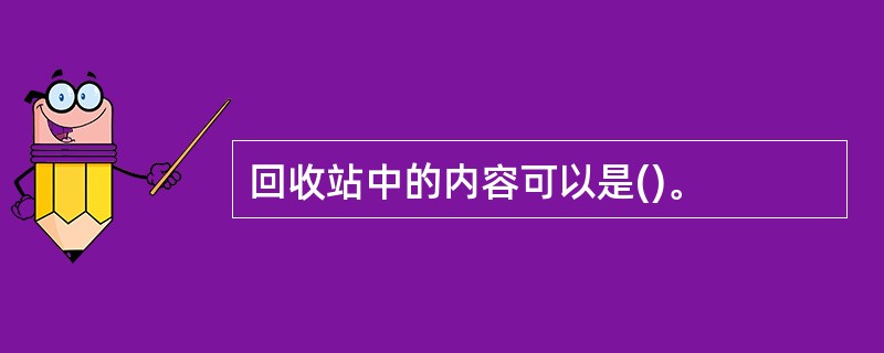 回收站中的内容可以是()。