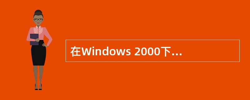 在Windows 2000下，键入Ctrl+空格的作用是（）。