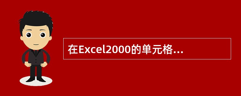 在Excel2000的单元格中输入的数据可以是（）。