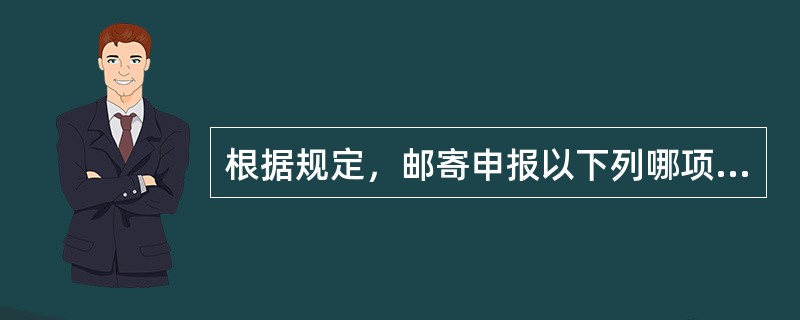 根据规定，邮寄申报以下列哪项日期为实际申报日期，()。