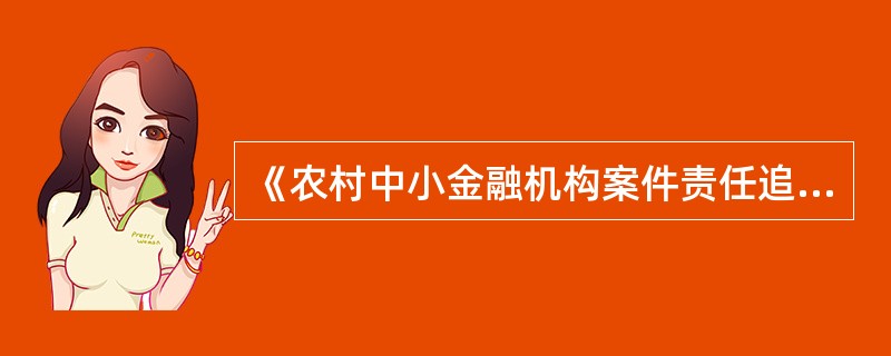 《农村中小金融机构案件责任追究指导意见》规定，涉嫌违法犯罪的案件责任人员，无论金