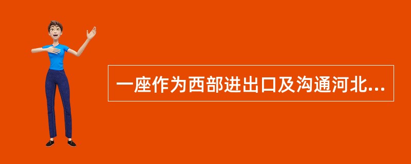 一座作为西部进出口及沟通河北和芳村的铁路公路两用桥（），1963年曾以“双桥烟雨