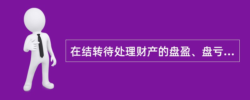 在结转待处理财产的盘盈、盘亏时，下列做法中正确的有（）