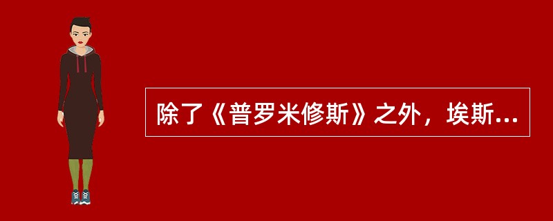 除了《普罗米修斯》之外，埃斯库罗斯的代表作还有（）