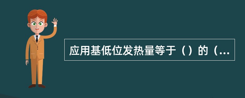 应用基低位发热量等于（）的（）燃料称为1千克标准煤。