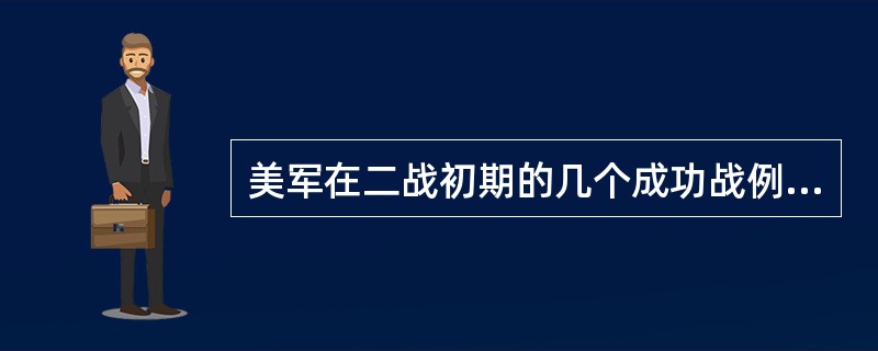 美军在二战初期的几个成功战例是什么？
