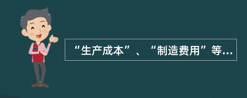 “生产成本”、“制造费用”等成本费用类明细账一般采用()账簿。