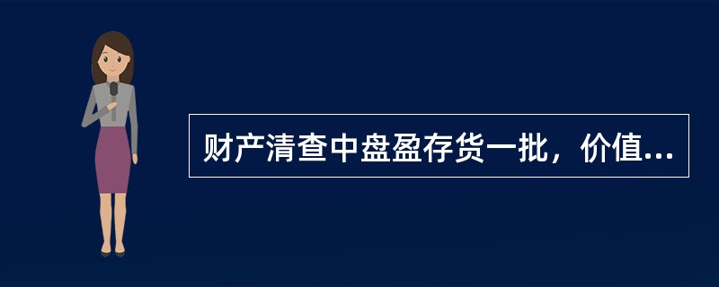 财产清查中盘盈存货一批，价值2000元，批准后应转入()