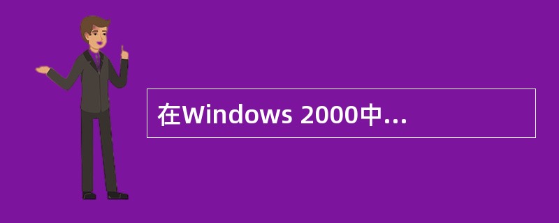 在Windows 2000中，复制文件和文件夹的操作可先选择要复制的文件和文件夹