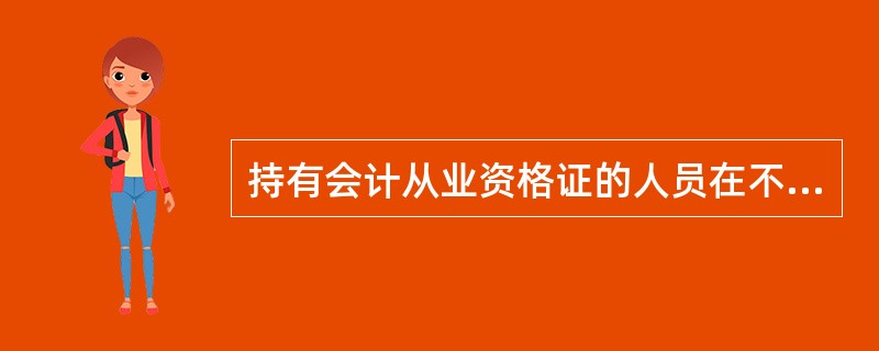 持有会计从业资格证的人员在不同会计从业资格管理机构管辖范围调转工作单位，且纠续从