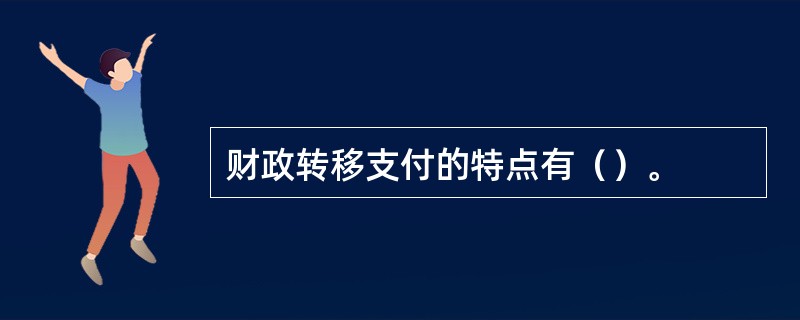 财政转移支付的特点有（）。