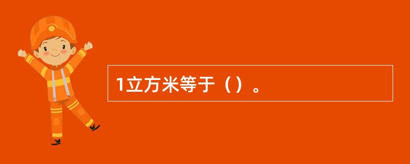 1立方米等于（）。