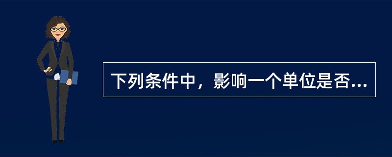 下列条件中，影响一个单位是否设置会计机构的因素是()。