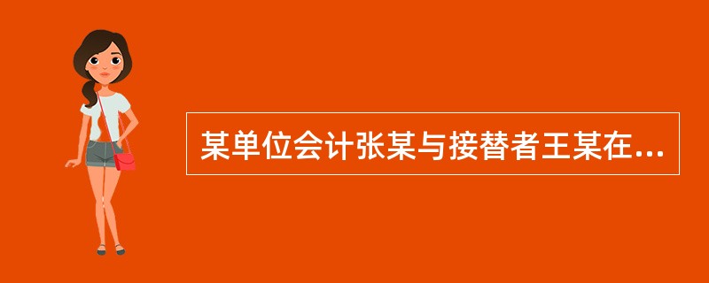 某单位会计张某与接替者王某在财务科长李某的监交下办妥了会计工作交接手续。5天后，