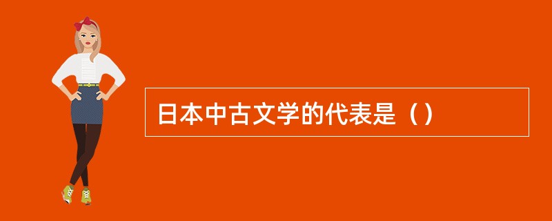 日本中古文学的代表是（）