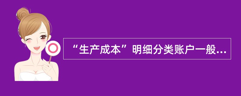 “生产成本”明细分类账户一般采用的账页格式是（）