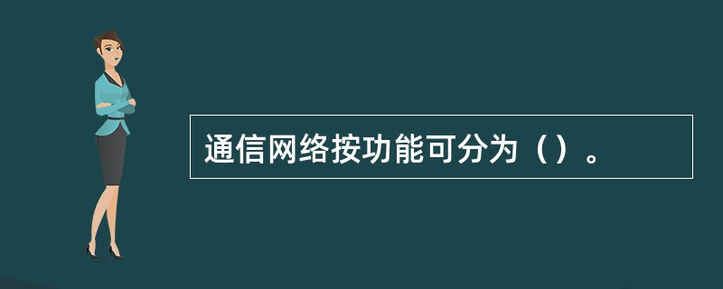 通信网络按功能可分为（）。
