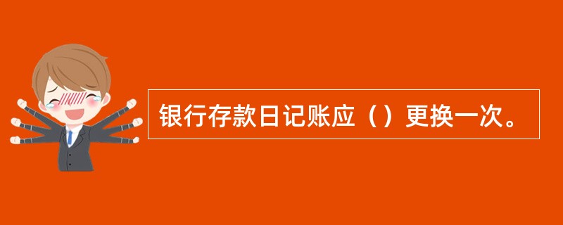 银行存款日记账应（）更换一次。