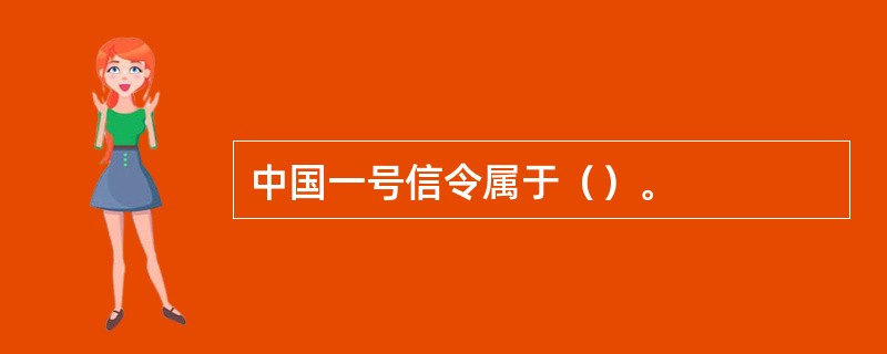 中国一号信令属于（）。