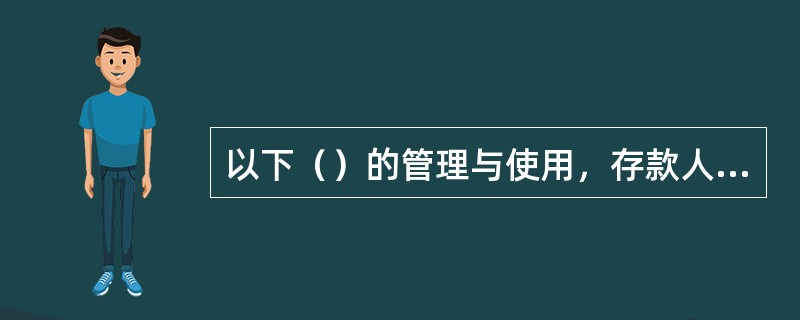 以下（）的管理与使用，存款人可以申请开立专用存款账户。