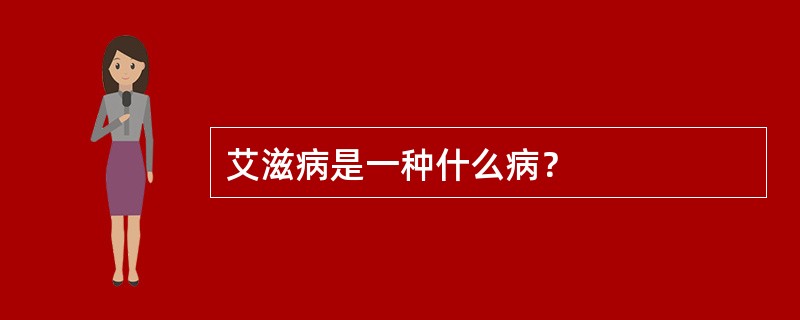 艾滋病是一种什么病？