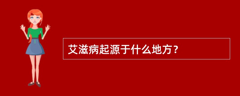 艾滋病起源于什么地方？