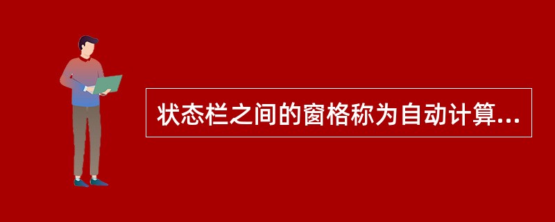 状态栏之间的窗格称为自动计算窗格()