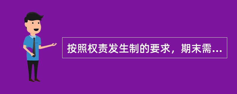 按照权责发生制的要求，期末需要调整的账项有（）