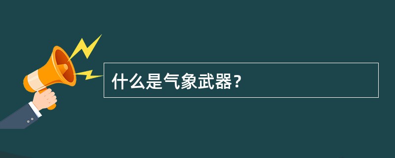 什么是气象武器？