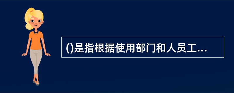 ()是指根据使用部门和人员工作的实际需要，先核定其备用金定额并依次拨付备用金，使