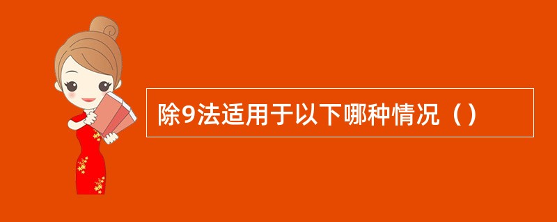 除9法适用于以下哪种情况（）