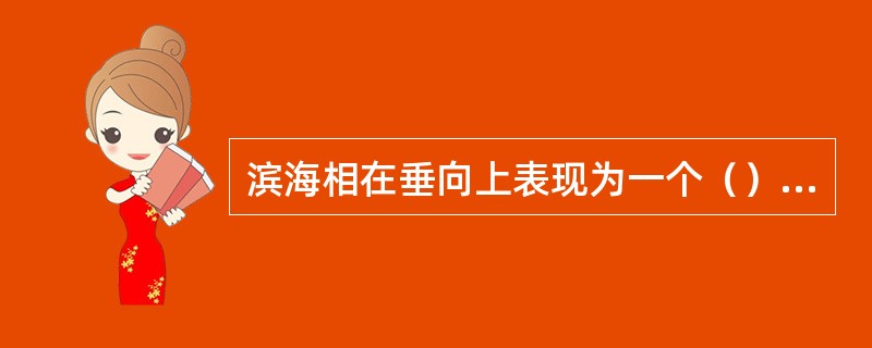 滨海相在垂向上表现为一个（）相序。